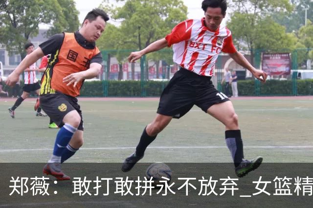 郑薇：敢打敢拼永不放弃 女篮精神一直在传承